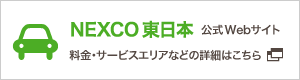 NEXCO東日本 公式Webサイト 料金・サービスエリアなどの詳細はこちら