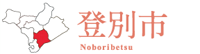 登別市 Noboribetsu